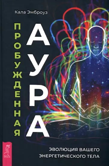 Кала Эмброуз - Пробужденная аура. Эволюция вашего энергетического тела обложка книги