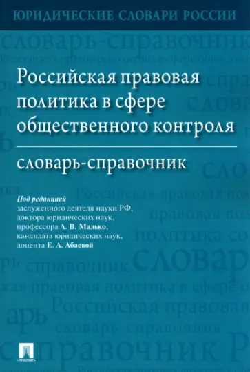 Малько, Бердникова - Российская правовая политика в сфере общественного контроля. Словарь-справочник Малько, Бердникова - Российская правовая политика в сфере общественного контроля. Словарь-справочник обложка книги