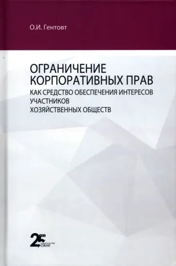 Ольга Гентовт - Ограничение корпоративных прав как средство обеспечения интересов участников хозяйственных обществ обложка книги