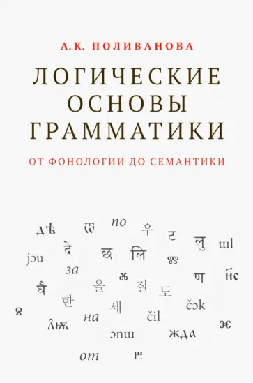 Анна Поливанова - Логические основы грамматики. От фонологии до семантики обложка книги