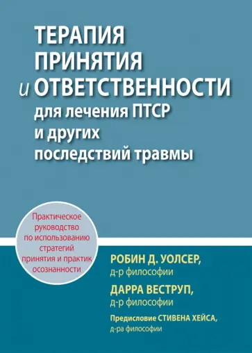 Веструп, Уолсер - Терапия принятия и ответственности для лечения ПТСР и других последствий травмы. Практическое руков. обложка книги