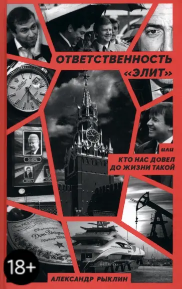 Александр Рыклин - Ответственность «элит», или Кто нас довел до жизни такой Александр Рыклин - Ответственность «элит», или Кто нас довел до жизни такой обложка книги