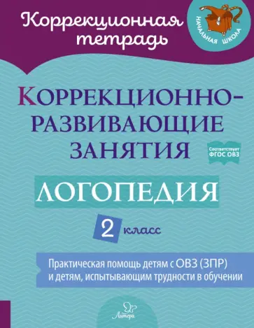 Володченкова, Никитина - Логопедия. 2 класс. Коррекционно-развивающие занятия. ФГОС ОВЗ Володченкова, Никитина - Логопедия. 2 класс. Коррекционно-развивающие занятия. ФГОС ОВЗ обложка книги