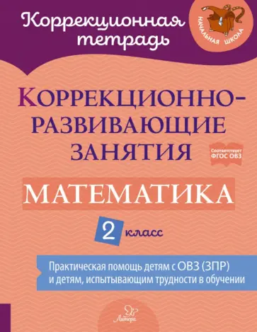 Петрова, Крюкова - Математика. 2 класс. Коррекционно-развивающие занятия. ФГОС ОВЗ Петрова, Крюкова - Математика. 2 класс. Коррекционно-развивающие занятия. ФГОС ОВЗ обложка книги