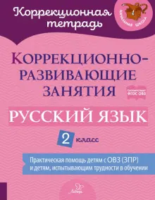 Русский язык. 2 класс. Коррекционно-развивающие занятия