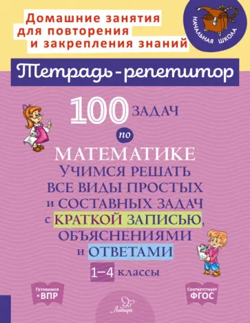 Марина Селиванова - 100 задач по математике. 1-4 классы. Учимся решать все виды простых и составных задач Марина Селиванова - 100 задач по математике. 1-4 классы. Учимся решать все виды простых и составных задач обложка книги