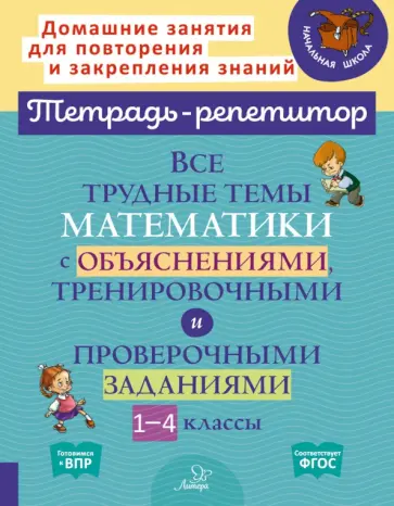 Валентина Крутецкая - Математика. 1-4 классы. Все трудные темы с объяснениями, тренировочными и проверочными заданиями обложка книги