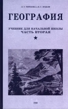 Терехова, Эрдели - География. Учебник для 4 класса. 1938 год обложка книги
