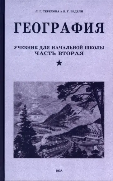 Терехова, Эрдели - География. Учебник для 4 класса. 1938 год Терехова, Эрдели - География. Учебник для 4 класса. 1938 год обложка книги