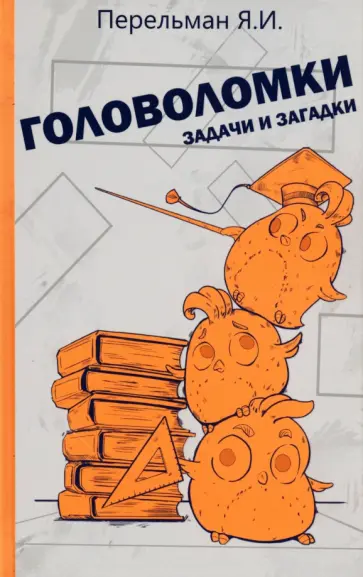 Яков Перельман - Головоломки, задачи и загадки обложка книги
