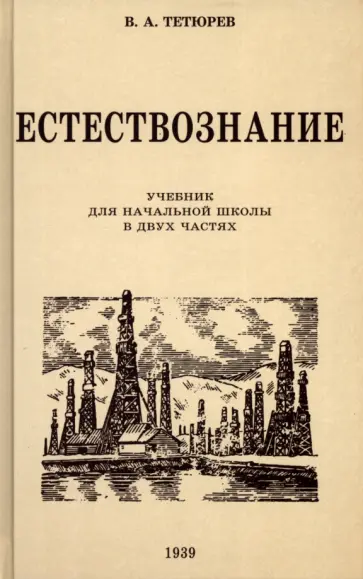 В. Тетюрев - Естествознание. Учебник для начальной школы в двух частях. 1939-1940 годы В. Тетюрев - Естествознание. Учебник для начальной школы в двух частях. 1939-1940 годы обложка книги