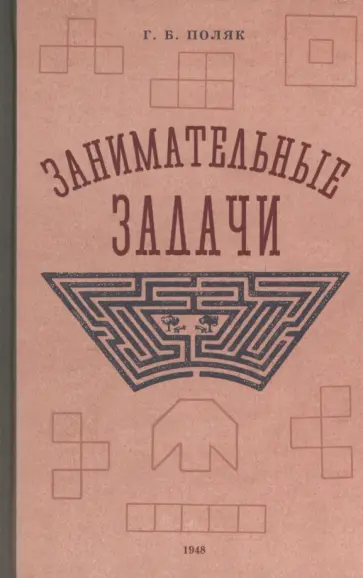 Георгий Поляк - Занимательные задачи. Пособие для учителей начальных школ. 1948 год Георгий Поляк - Занимательные задачи. Пособие для учителей начальных школ. 1948 год обложка книги