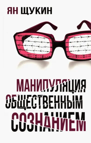 Ян Щукин - Манипуляции общественным сознанием обложка книги