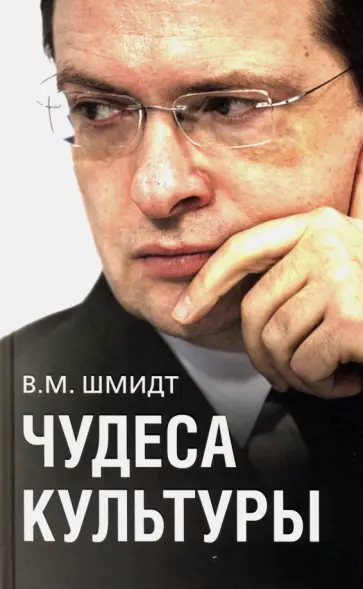 В. Шмидт - Чудеса культуры обложка книги