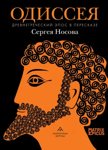 Сергей Носов - Одиссея. Древнегреческий эпос в пересказе Сергея Носова Сергей Носов - Одиссея. Древнегреческий эпос в пересказе Сергея Носова обложка книги
