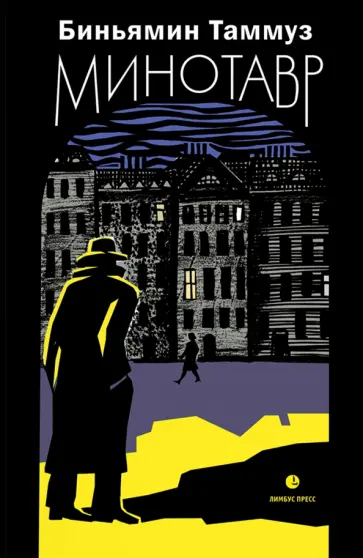 Биньямин Таммуз - Минотавр Биньямин Таммуз - Минотавр обложка книги
