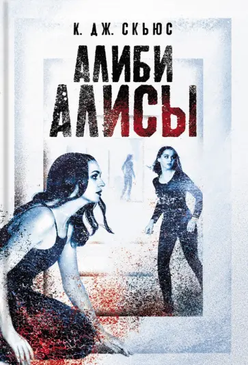 К. Скьюс - Алиби Алисы К. Скьюс - Алиби Алисы обложка книги