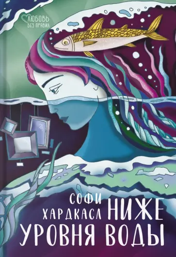 Софи Хардкасл - Ниже уровня воды Софи Хардкасл - Ниже уровня воды обложка книги