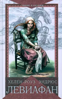 Хелен-Роуз Эндрюс - Левиафан Хелен-Роуз Эндрюс - Левиафан обложка книги