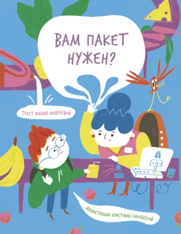 Жанна Андреева - Вам пакет нужен? Жанна Андреева - Вам пакет нужен? обложка книги