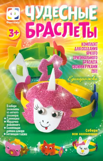 Чудесные браслеты Единорожка обложка книги