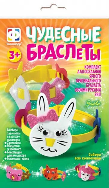 Чудесные браслеты Зайка обложка книги