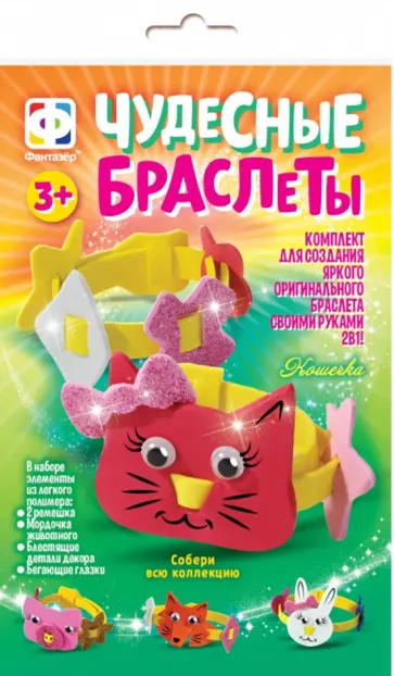 Чудесные браслеты Кошечка обложка книги