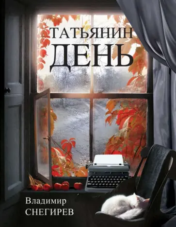 Владимир Снегирев - Татьянин день. Отчет о командировках обложка книги