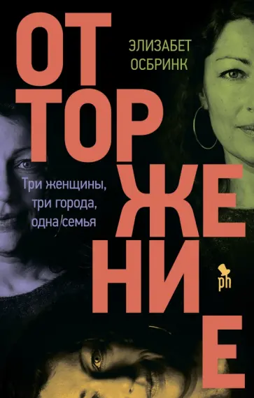 Элизабет Осбринк - Отторжение Элизабет Осбринк - Отторжение обложка книги