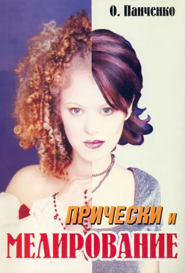 Ольга Панченко - Мелирование и прически. Учебное пособие обложка книги