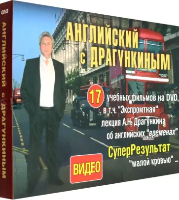 Александр Драгункин - 17DVD Английский с Драгункиным. 17 фильмов + книга Александр Драгункин - 17DVD Английский с Драгункиным. 17 фильмов + книга обложка книги