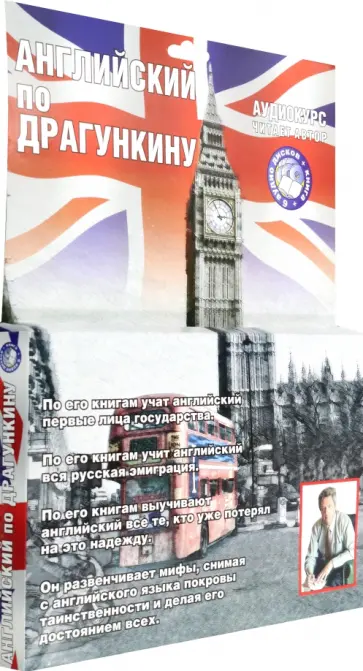 Александр Драгункин - 6CD Аудиокурс. Английский по Драгункину + книга Александр Драгункин - 6CD Аудиокурс. Английский по Драгункину + книга обложка книги