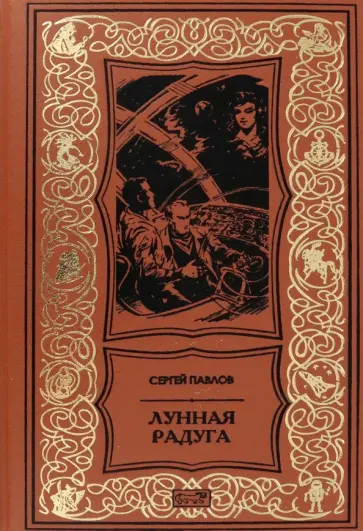 Сергей Павлов - Лунная радуга обложка книги