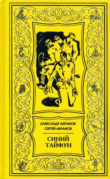 Абрамов, Абрамов - Синий тайфун Абрамов, Абрамов - Синий тайфун обложка книги