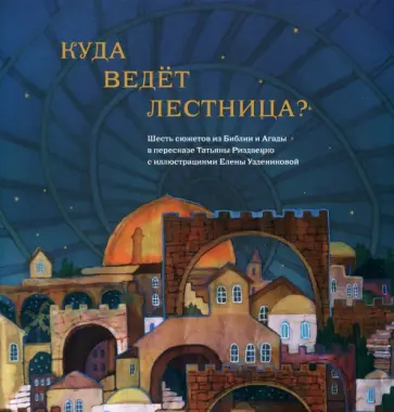 Татьяна Риздвенко - Куда ведет лестница? Шесть сюжетов из Библии и Агады обложка книги
