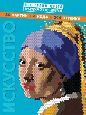 Искусство. Арт-раскраска по номерам обложка книги