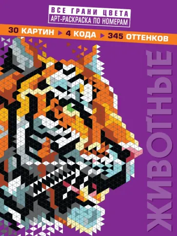 Животные. Арт-раскраска по номерам обложка книги