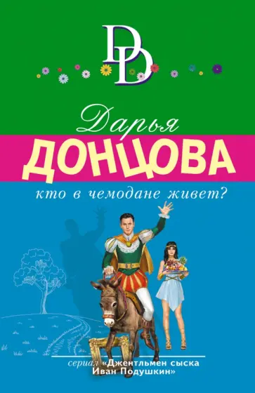 Дарья Донцова - Кто в чемодане живет? обложка книги