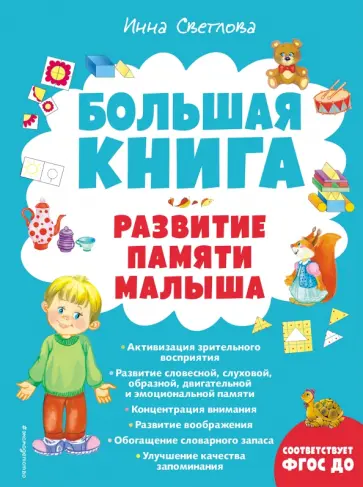 Инна Светлова - Большая книга. Развитие памяти малыша обложка книги