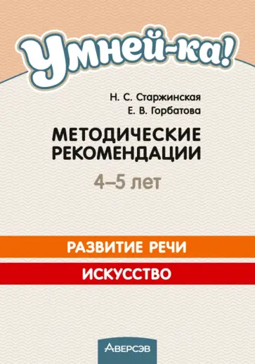 Старжинская, Горбатова - Умней-ка. 4-5 лет. Методические рекомендации. Развитие речи. Искусство Старжинская, Горбатова - Умней-ка. 4-5 лет. Методические рекомендации. Развитие речи. Искусство обложка книги