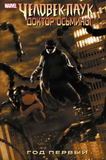 Зеб Уэллс - Человек-Паук. Доктор Осьминог. Год первый обложка книги