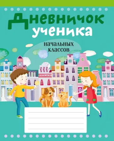 Наталья Жилич - Дневничок ученика начальных классов обложка книги