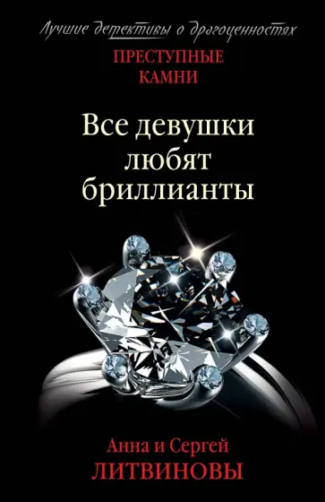 Анна Литвинова - Преступные камни. Все девушки любят бриллианты Анна Литвинова - Преступные камни. Все девушки любят бриллианты обложка книги
