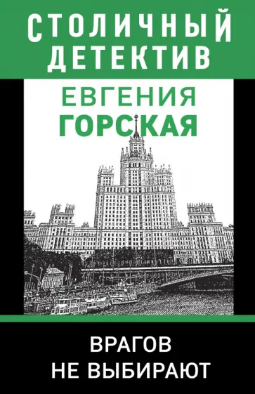 Евгения Горская - Врагов не выбирают Евгения Горская - Врагов не выбирают обложка книги