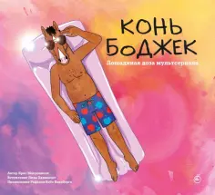 Крис Макдоннелл - Конь БоДжек. Лошадиная доза мира мультсериала обложка книги
