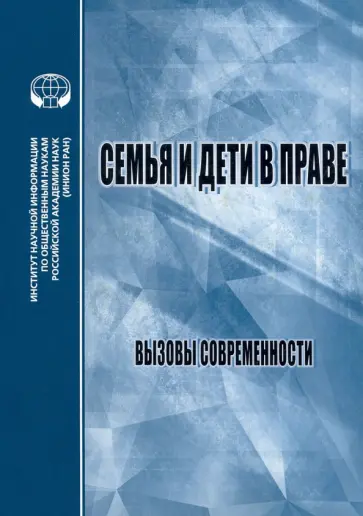 Семья и дети в праве. Вызовы современности Семья и дети в праве. Вызовы современности обложка книги