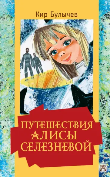 Кир Булычев - Путешествия Алисы Селезневой обложка книги