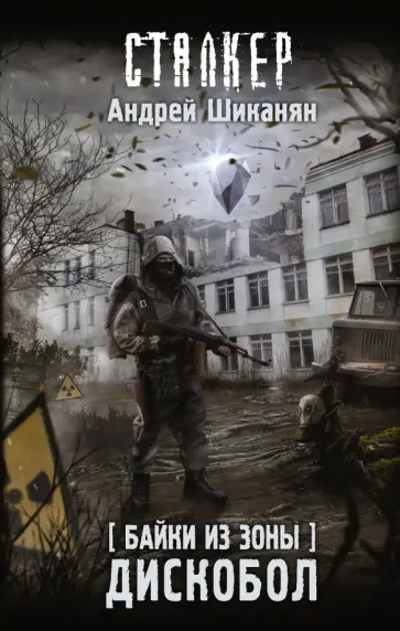Андрей Шикинян - Байки из Зоны. Дискобол обложка книги