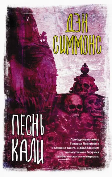 Дэн Симмонс - Песнь Кали обложка книги