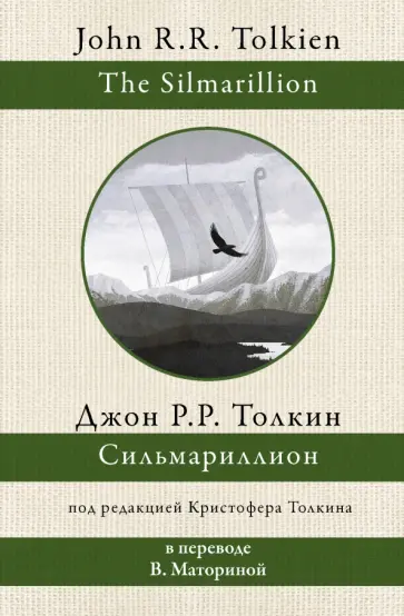 Толкин Джон Рональд Руэл - Сильмариллион Толкин Джон Рональд Руэл - Сильмариллион обложка книги